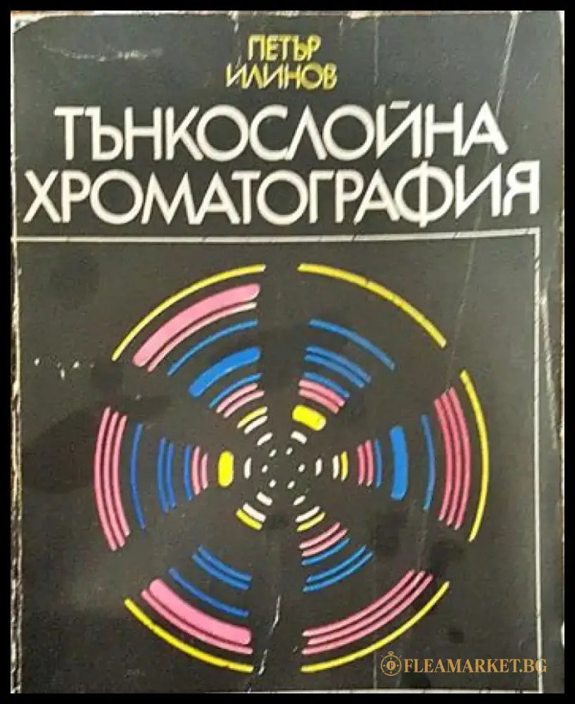 Тънкослойна хроматография - Книги