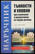 Тънкости и уловки при сключване и прекратяване на трудов договор (616) - Книга