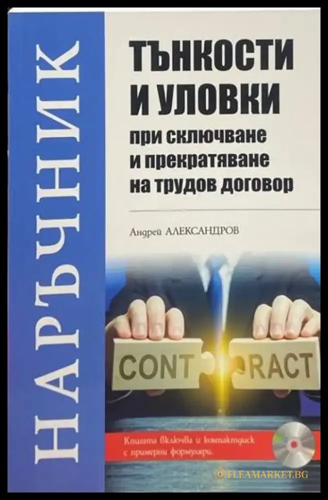 Тънкости и уловки при сключване и прекратяване на трудов договор (616) - Книга