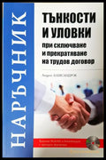 Тънкости и уловки при сключване и прекратяване на трудов договор (332006261715) - Андрей Александров - Книга