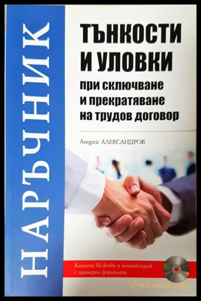 Тънкости и уловки при сключване и прекратяване на трудов договор (332006261715) - Андрей Александров - Книга