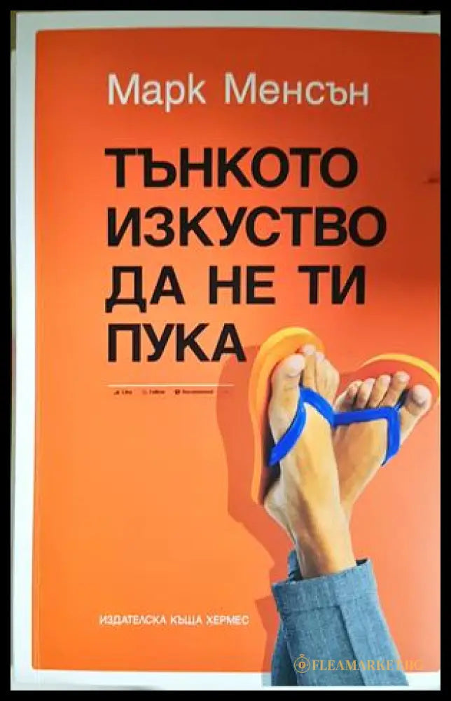 Тънкото изкуство да не ти пука - Марк Менсън