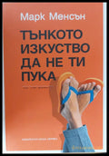 Тънкото изкуство да не ти пука - Книги