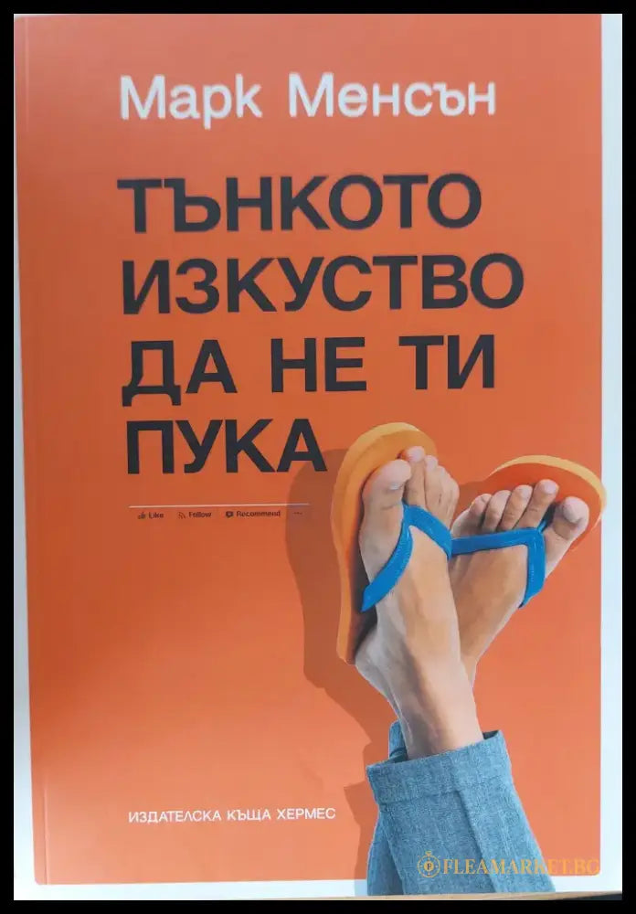 Тънкото изкуство да не ти пука - Книги