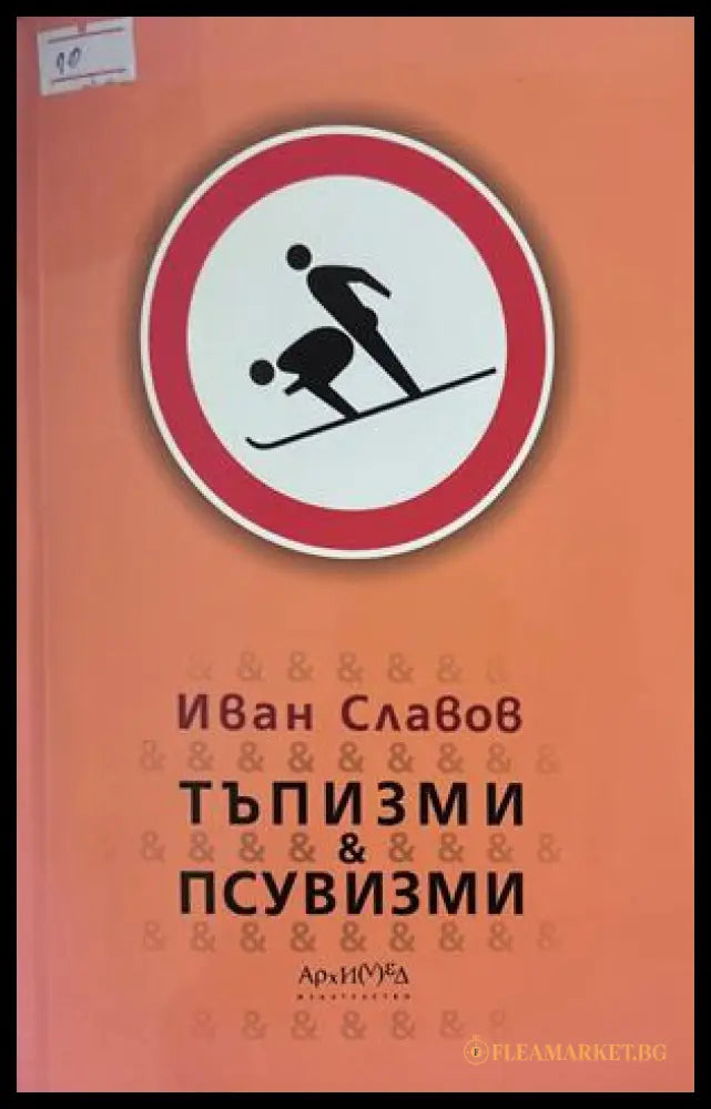 Тъпизми и псувизми - Иван Славов