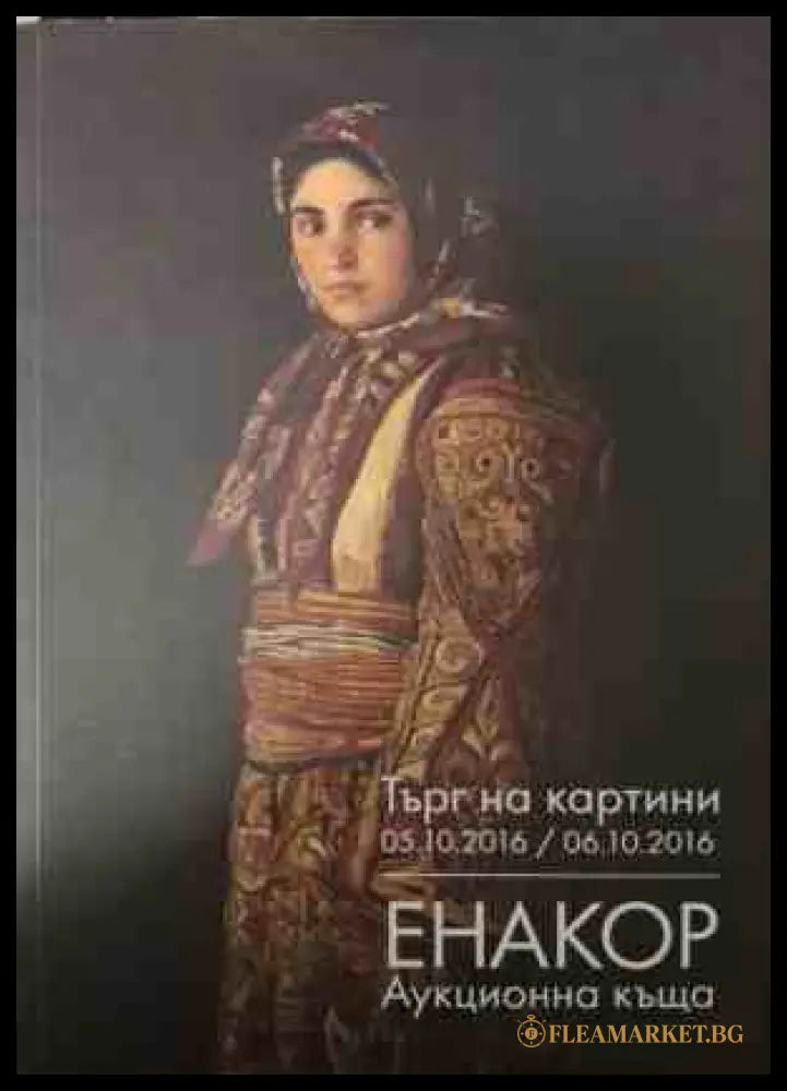 Корица на каталог Търг на картини 05.10.2016