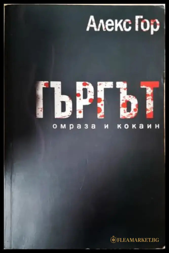 Търгът - омраза и кокаин (4001) - Книга