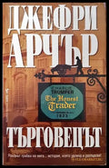 Търговецът (3626) - Книга