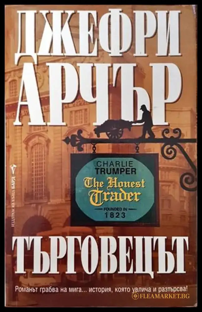 Търговецът (3626) - Книга