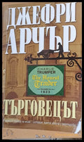 Търговецът (378) - Книга
