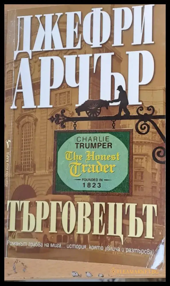 Търговецът (378) - Книга