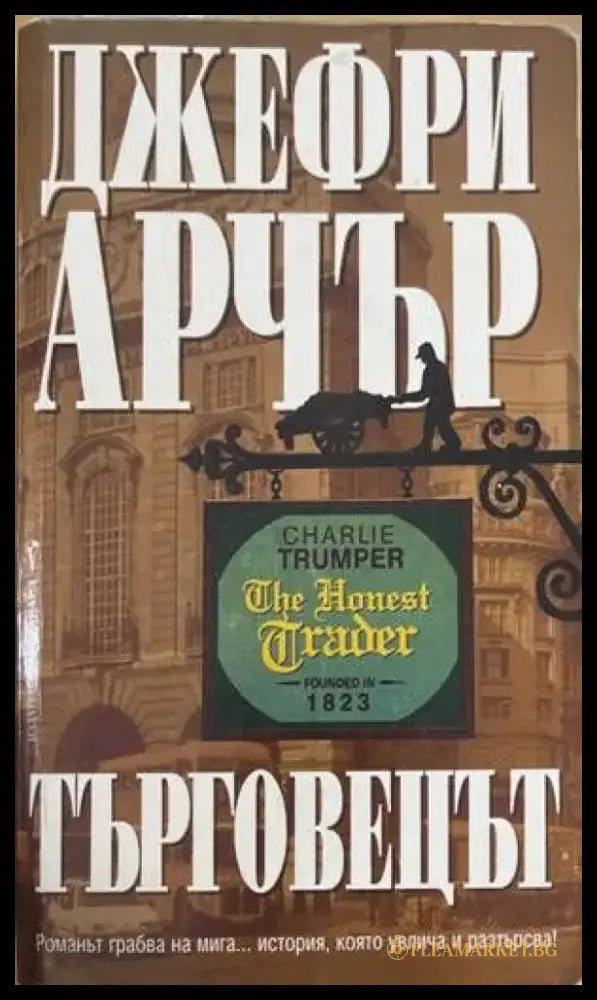 Търговецът (2818) - Книга