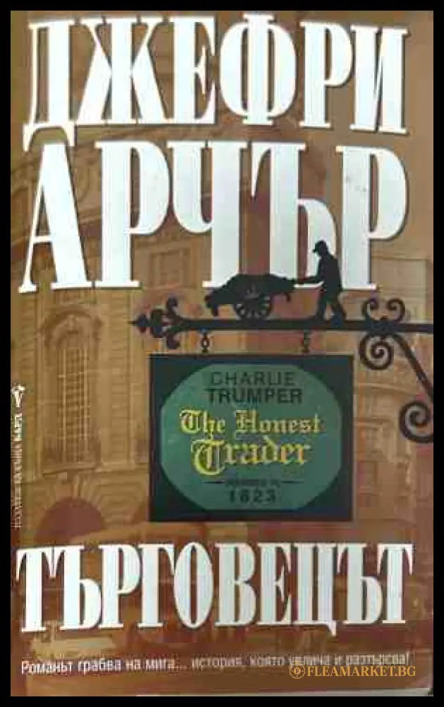 Корица на книгата Търговецът от Джефри Арчър