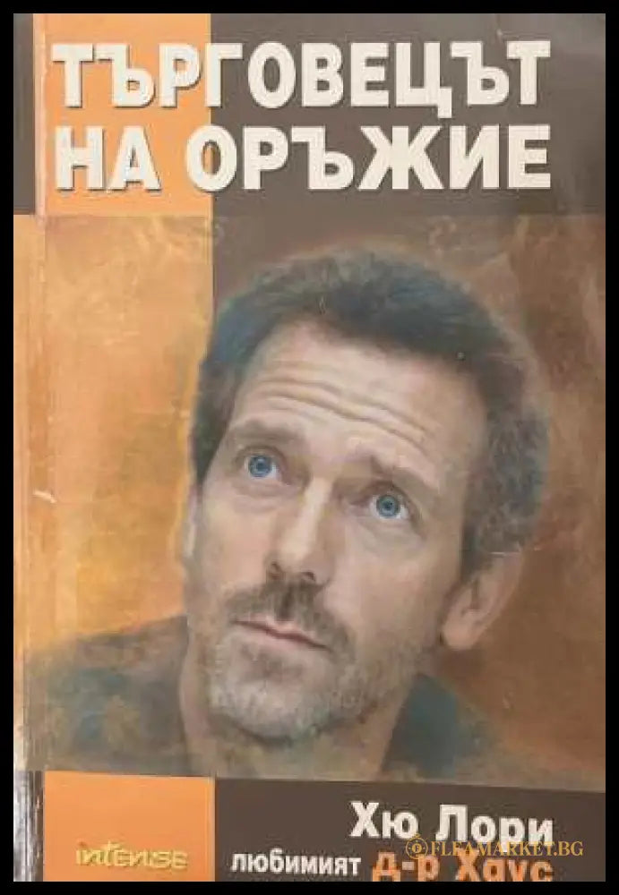 Търговецът на оръжие - Хю Лори