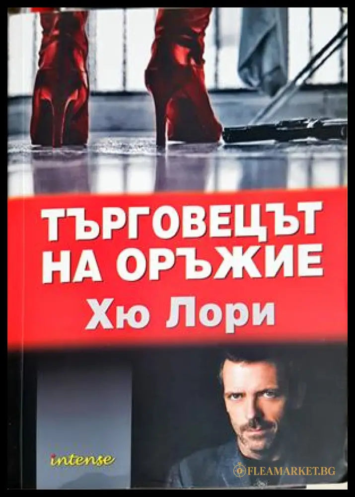Търговецът на оръжие - Хю Лори
