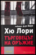 Търговецът на оръжие – Хю Лори