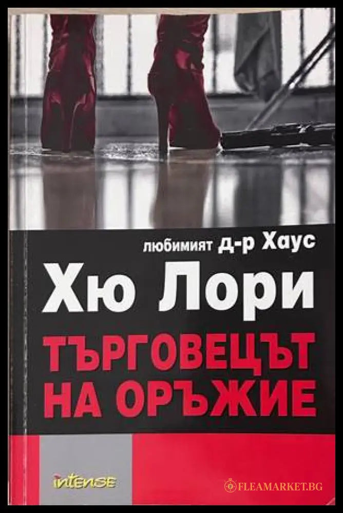 Търговецът на оръжие – Хю Лори