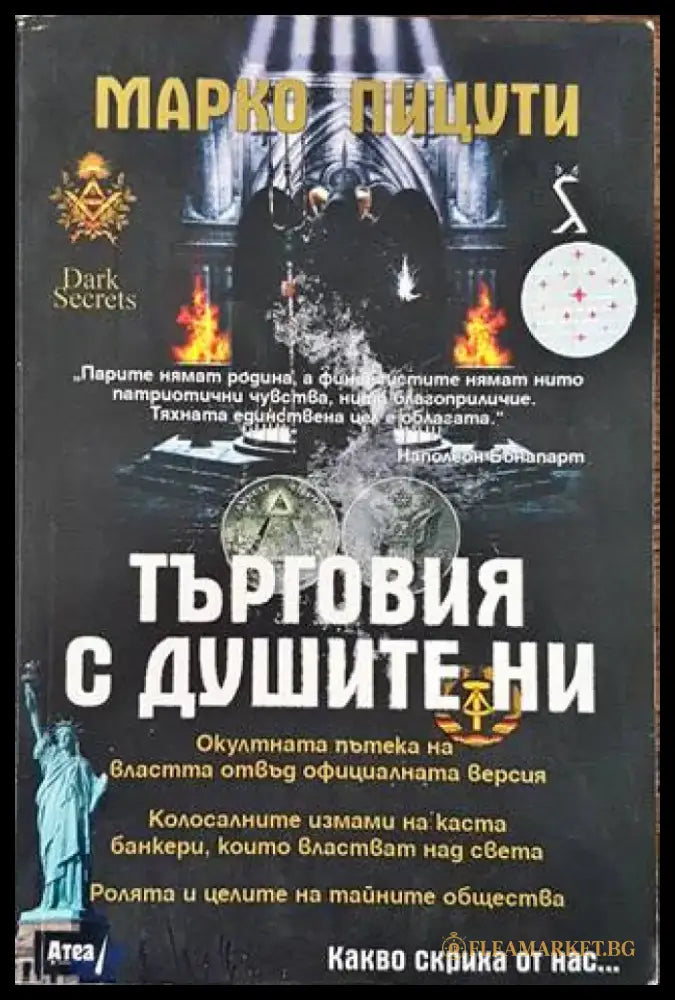 Търговия с душите ни (5940) - Книга