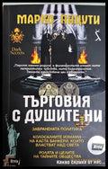 Търговия с душите ни - Марко Пицути