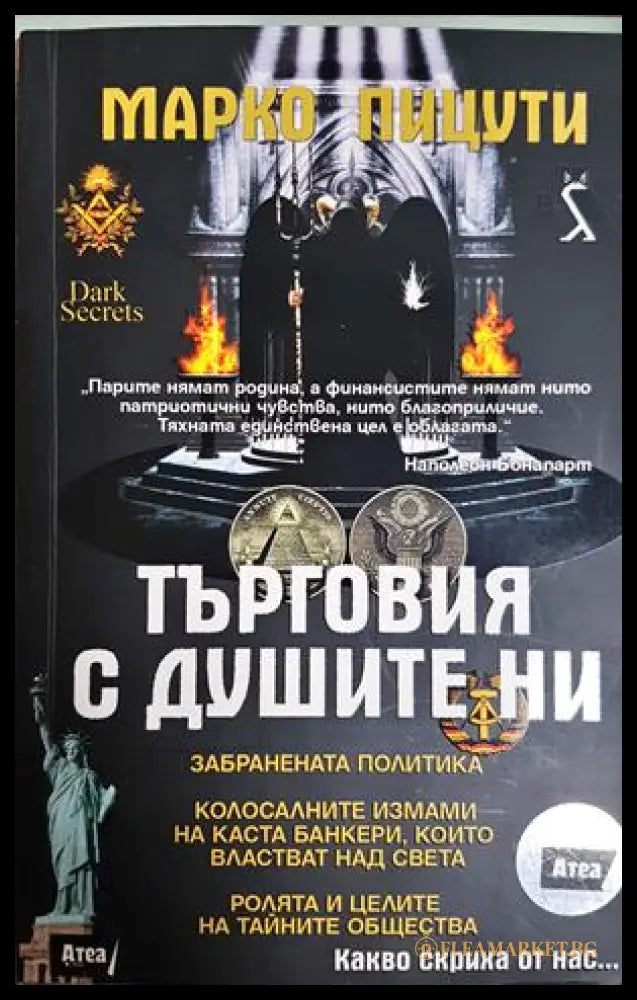 Търговия с душите ни - Марко Пицути