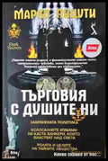 Търговия с душите ни - Марко Пицути