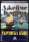 Търговска къща. Книга 1 - Книги