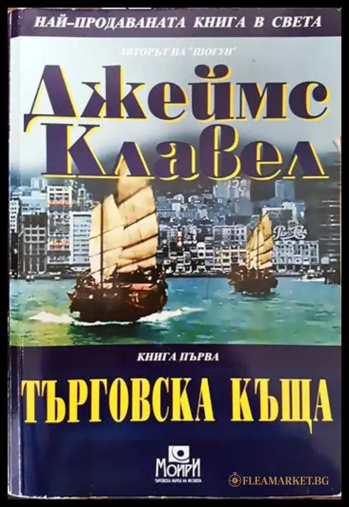 Търговска къща. Книга 1 - Книги