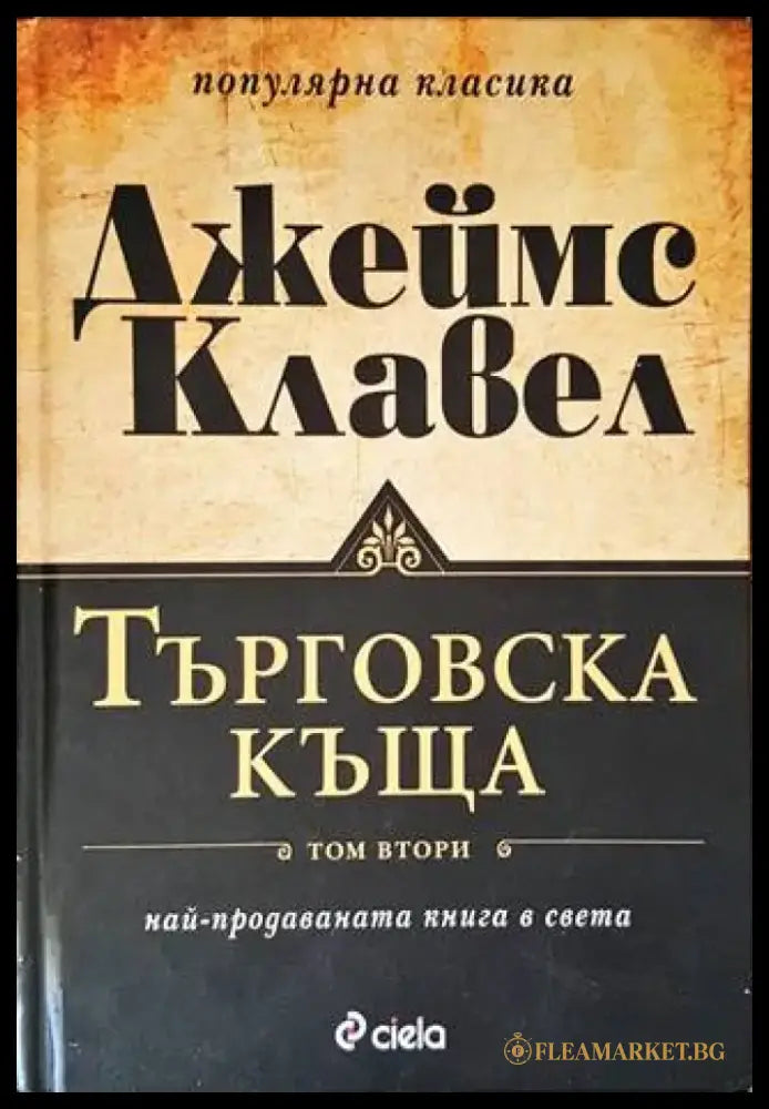 Търговска къща. Книга 1-2 (2024) - Книга
