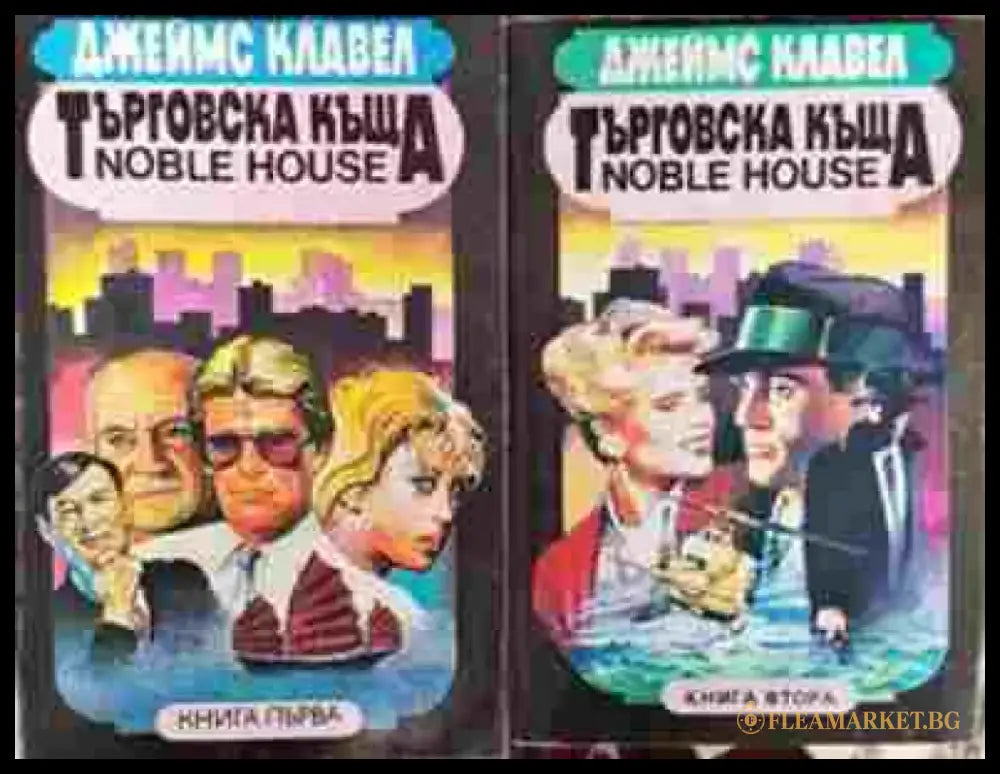 Търговска къща. Книга 1-2 (2230) - Книга