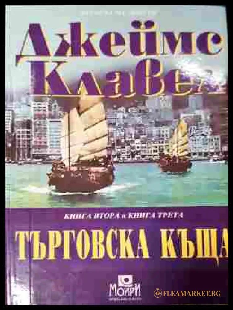 Търговска къща - Джеймс Клавел - задна корица