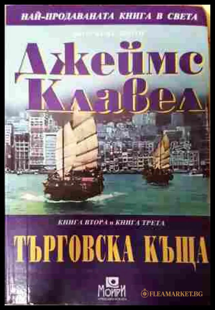 Търговска къща - Джеймс Клавел - предна корица