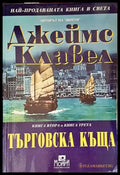 Търговска къща. Книга 2-3 - Книги