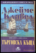 Търговска къща книга втора и книга трета - Книги