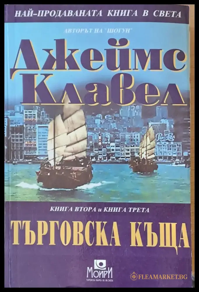 Търговска къща книга втора и книга трета - Книги