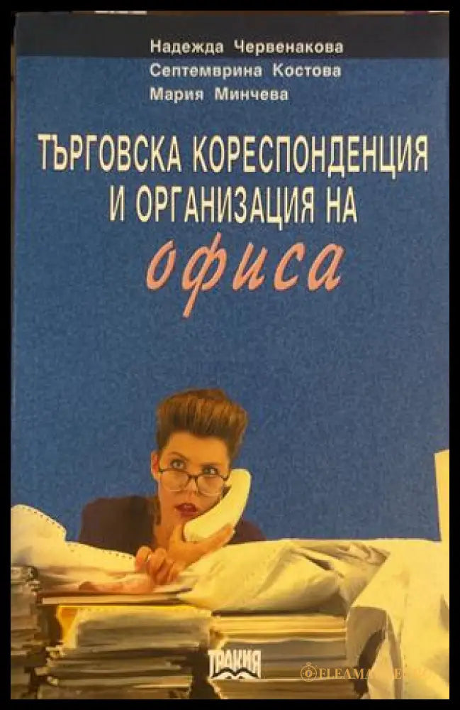 Търговска кореспонденция и организация на офиса