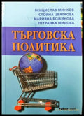 Търговска политика: Шесто допълнено и преработено издание (2112) - Книга