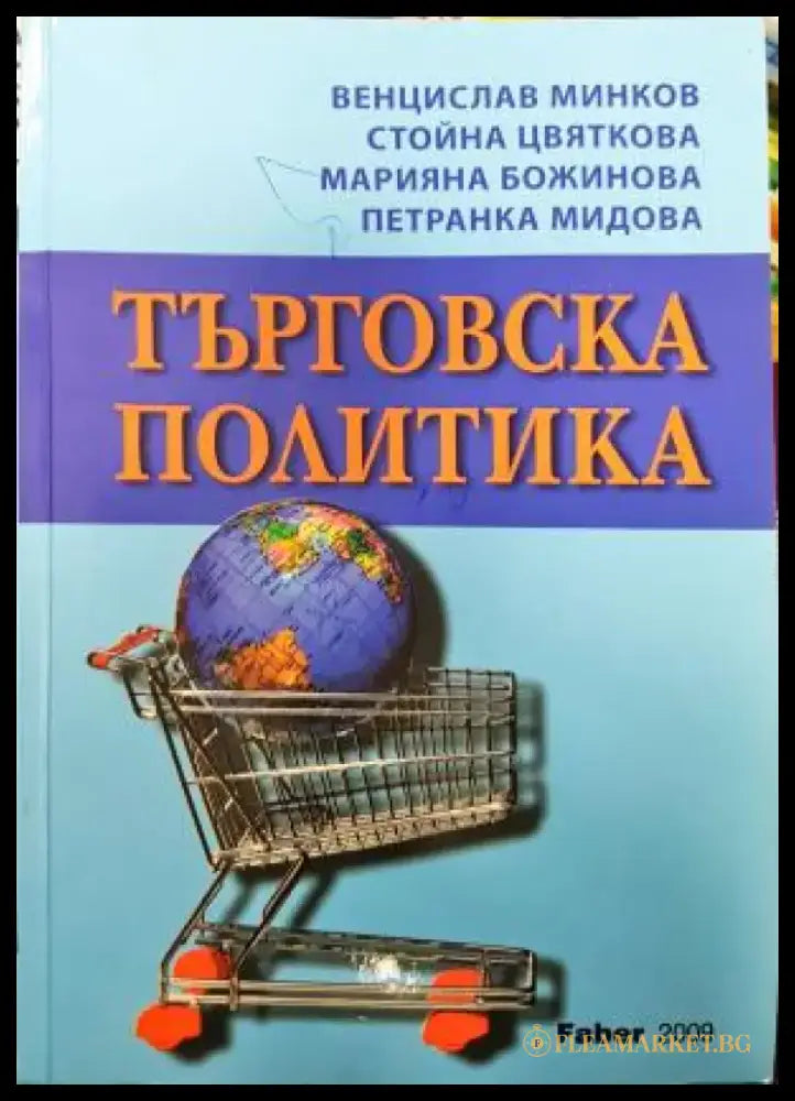 Търговска политика: Шесто допълнено и преработено издание (2112) - Книга