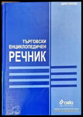 Търговски енциклопедичен речник (844) - Книга