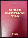 Търговски енциклопедичен речник - Книги