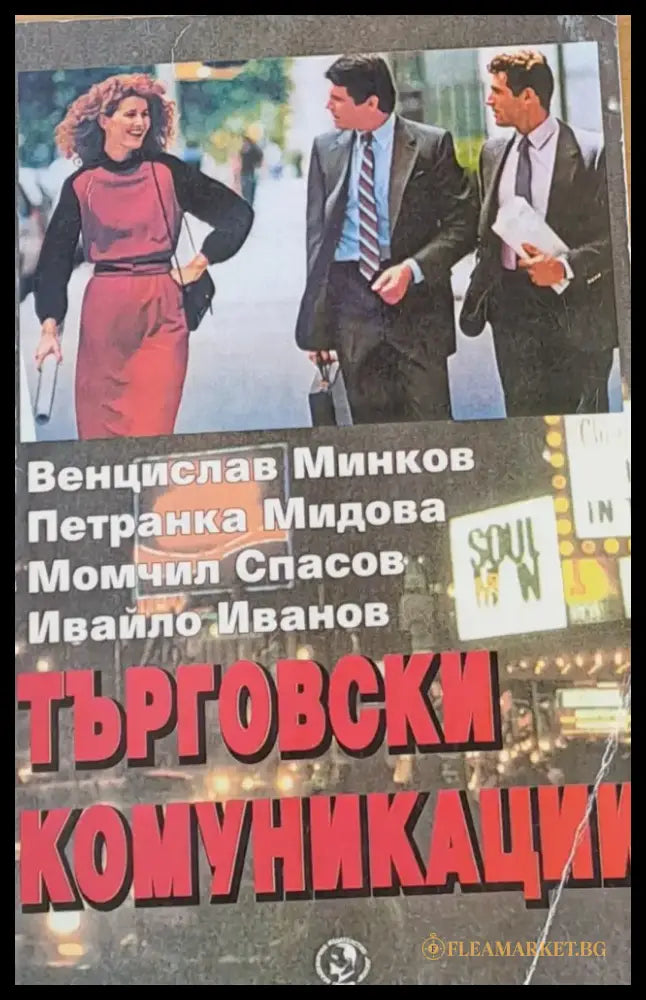 Търговски комуникации - Книги