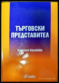 Търговски представител - Книги