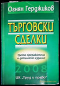 Търговски сделки (1182) - Книга