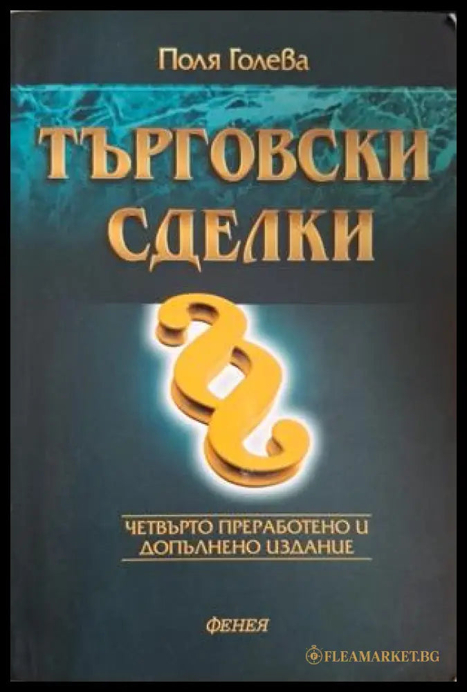 Търговски сделки - Поля Голева