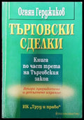 Търговски сделки. Книга по част трета на Търговския закон - Книги