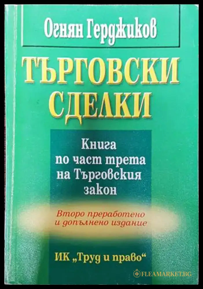 Търговски сделки. Книга по част трета на Търговския закон - Книги