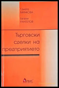 Търговски сделки на предприятието - Книга