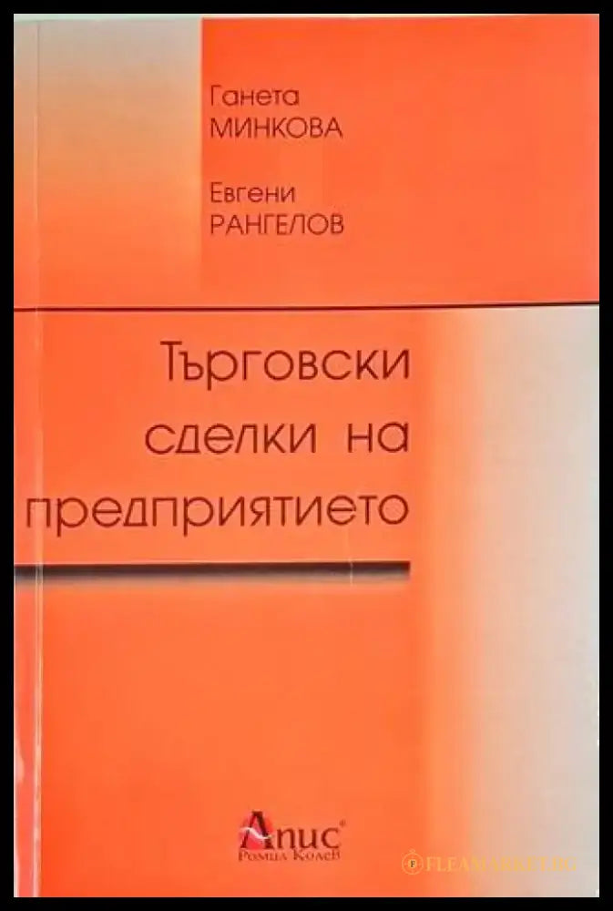 Търговски сделки на предприятието - Книга
