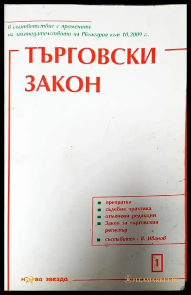 Търговски закон (1239) - Книга
