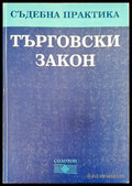 Търговски закон (155) - Книга