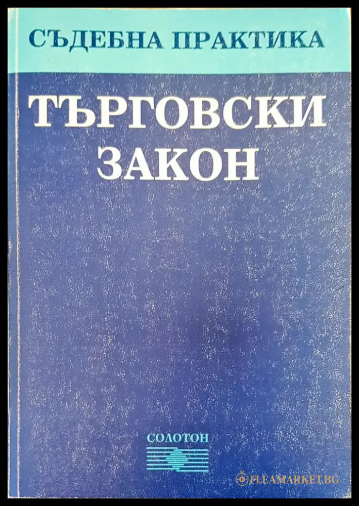 Търговски закон (155) - Книга